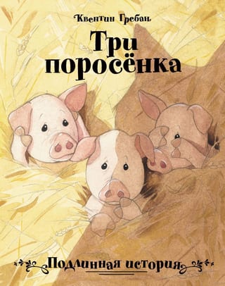 Три поросенка. Подлинная история