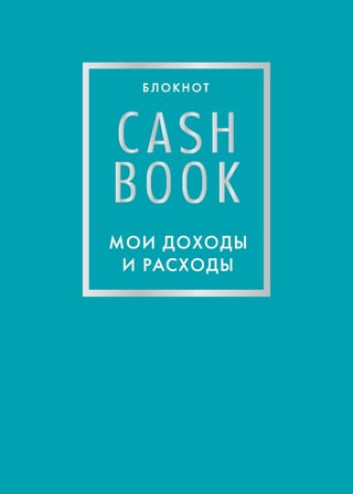 CashBook. Мои доходы и расходы