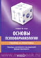 Основы психофармакологии. Теория и практика