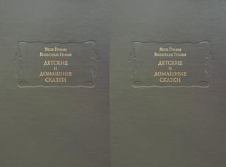 Детские и домашние сказки. В 2 томах
