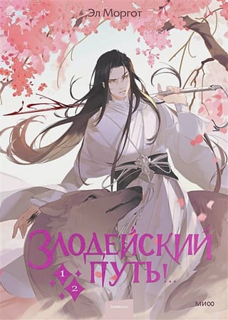 Злодейский путь!.. Книга 1-2