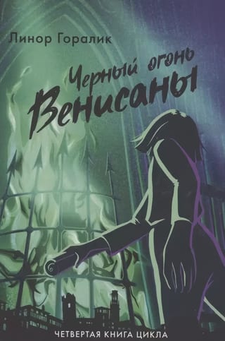 Черный огонь Венисаны. Книга 4