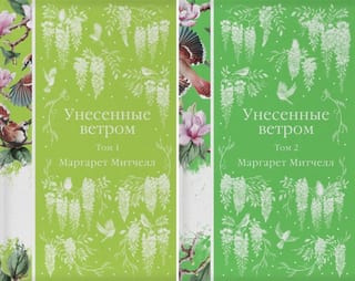 Унесенные ветром. В 2 томах