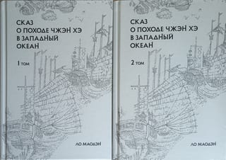 Сказ о походе Чжэн Хэ в Западный океан. В 2 томах