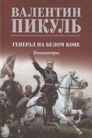 Генерал на белом коне. Миниатюры