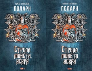 Полари. Книга I. Стрела, монета, искра. В 2 томах