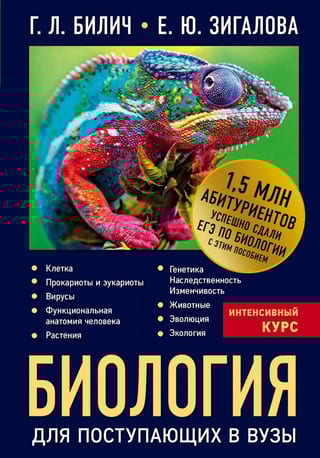 Биология для поступающих в вузы