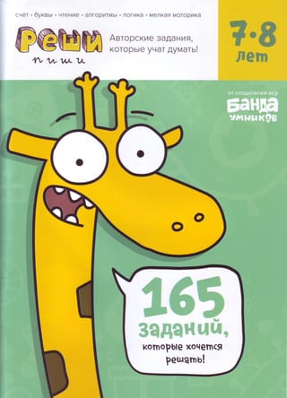 Реши-пиши. 7-8 лет. Задания, которые учат думать