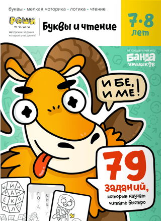 Буквы и чтение. Часть 3. 7-8 лет