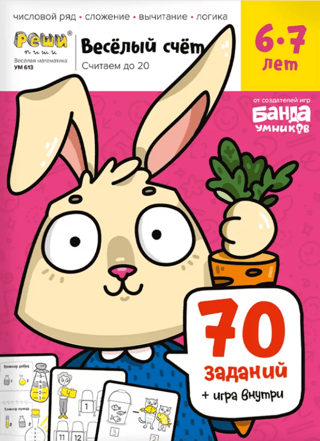 Весёлый счёт. Часть 2. Считаем до 20. 6-7 лет. 70 заданий, игра внутри