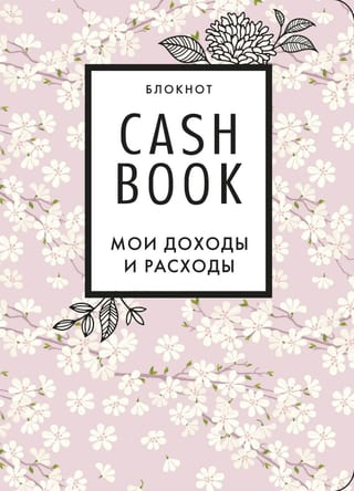 CashBook. Мои доходы  и расходы