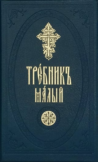 Требник малый