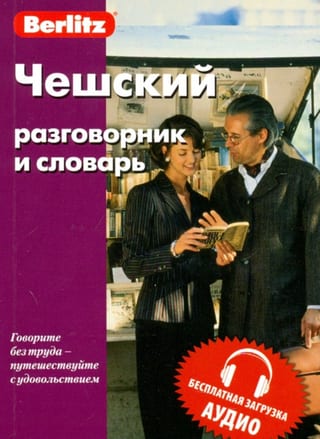 Чешский разговорник и словарь