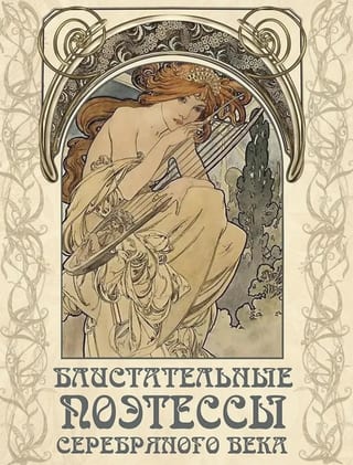 Блистательные поэтессы Серебряного века