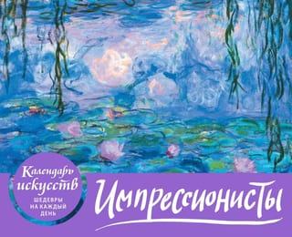Календарь искусств. Шедевры на каждый день. Импрессионисты. Кувшинки. Настольный календарь в футляре