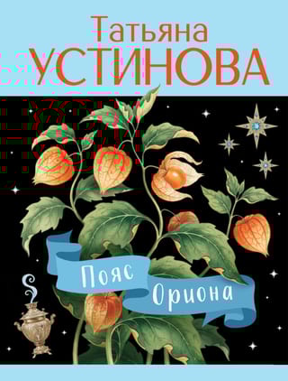 Пояс Ориона