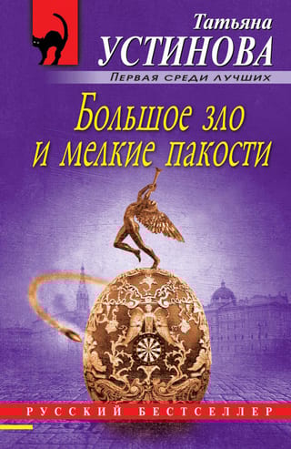 Большое  зло и мелкие пакости