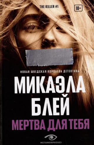 Мертва  для тебя