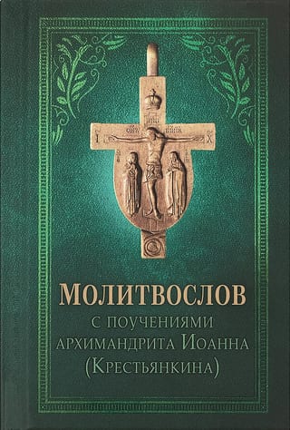 Молитвослов  с поучениями архимандрита Иоанна (Крестьянкина)