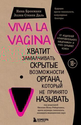 Viva la vagina.  Хватит замалчивать скрытые возможности органа, который не принято называть
