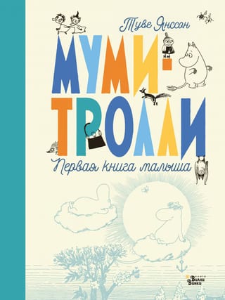 Муми-тролли.  Первая книга малыша