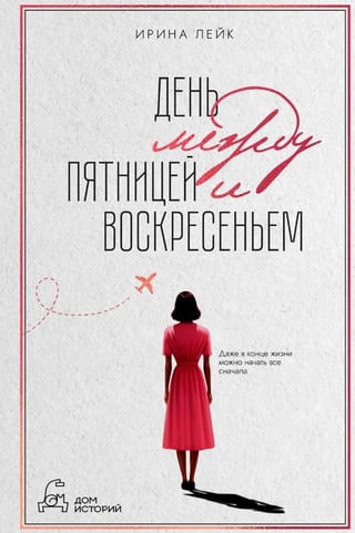 День между пятницей и  воскресеньем