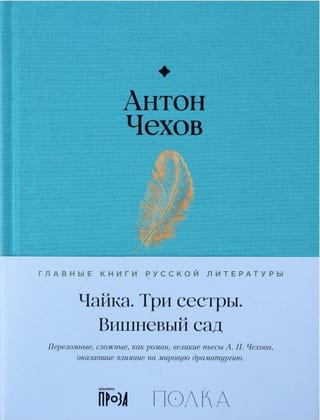 Чайка. Три сестры.  Вишневый сад