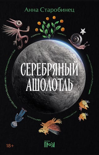 Серебряный Ашолотль