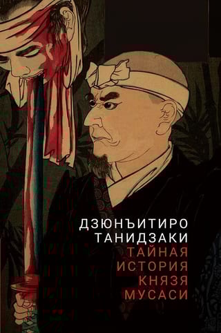 Тайная  история князя Мусаси