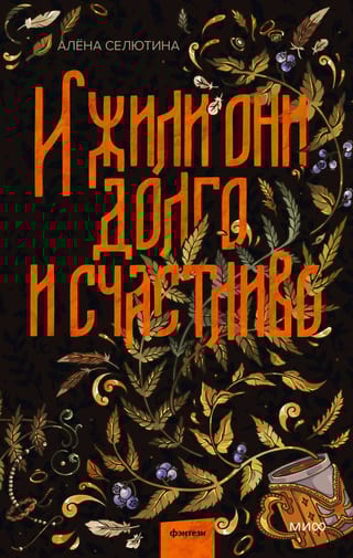 И жили они  долго и счастливо