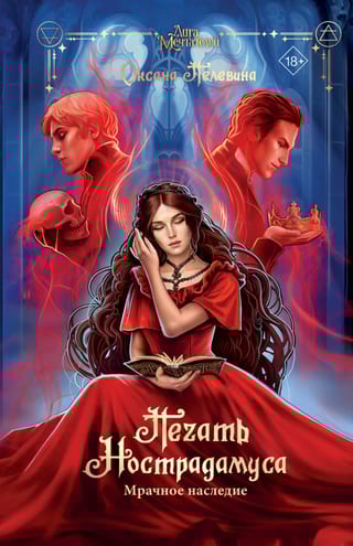 Печать  Нострадамуса. Мрачное наследие
