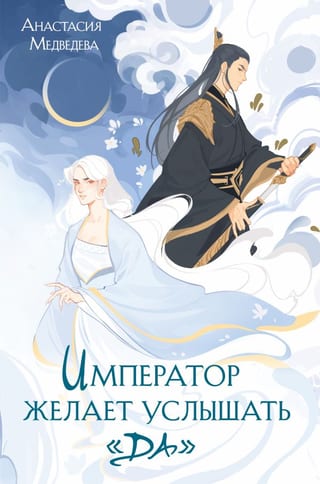 Император желает  услышать «Да»