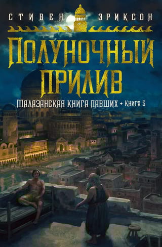 Малазанская книга  павших. Книга 5. Полуночный прилив