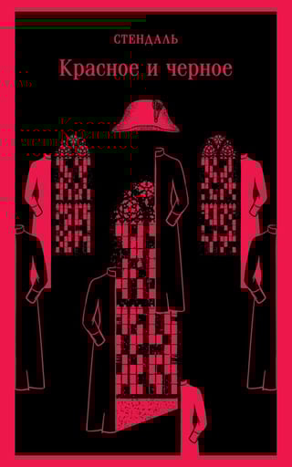 Красное и черное