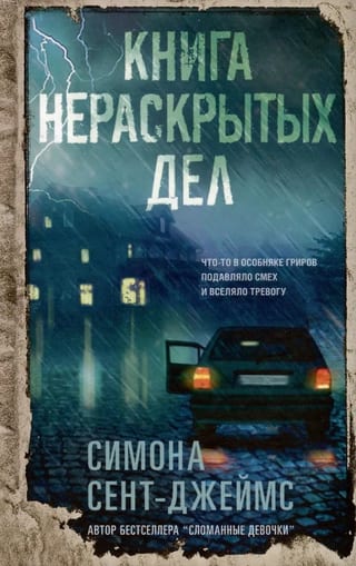 Книга  нераскрытых дел