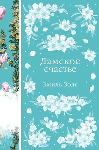 Дамское счастье