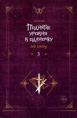 Поднятие уровня в  одиночку. Solo Leveling. Книга 3