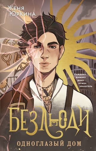 Безлюди. Одноглазый  дом