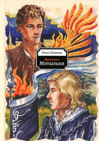 Время огня. Мотыльки