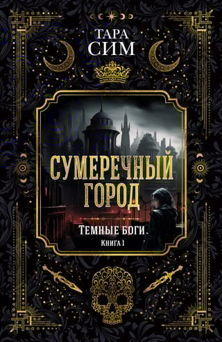 Темные боги. Книга 1.  Сумеречный город