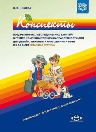 Конспекты подгрупповых логопедических занятий в группе компенсирующей направленности ДОО для детей с тяжелыми нарушениями речи с 5 до 6 лет (старшая группа)