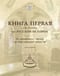 Книга  для чтения по Русской истории. Книга 1. От древнейших времен до царствования  Ивана III: в 2 частях. Часть 1