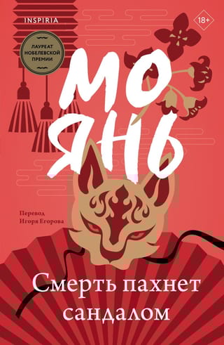 Смерть  пахнет сандалом