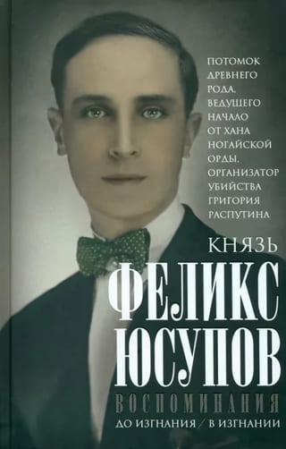 Князь Феликс Юсупов. Воспомнинания. До изгнания. В изгнании