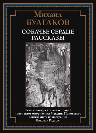 Собачье  сердце. Рассказы