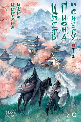 Цветы  пиона на снегу. Том 2