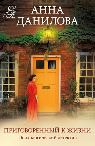 Приговоренный  к жизни