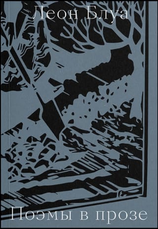 Поэмы  в прозе