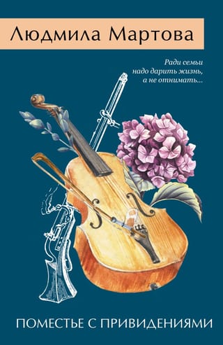 Поместье с  привидениями