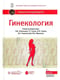 Гинекология:  Национальное руководство